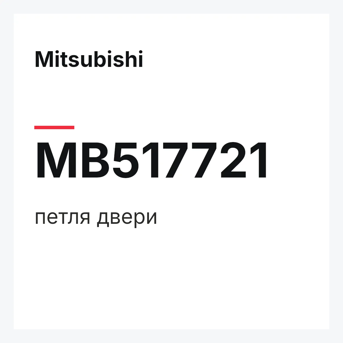 Mitsubishi MB517721 — петля двери