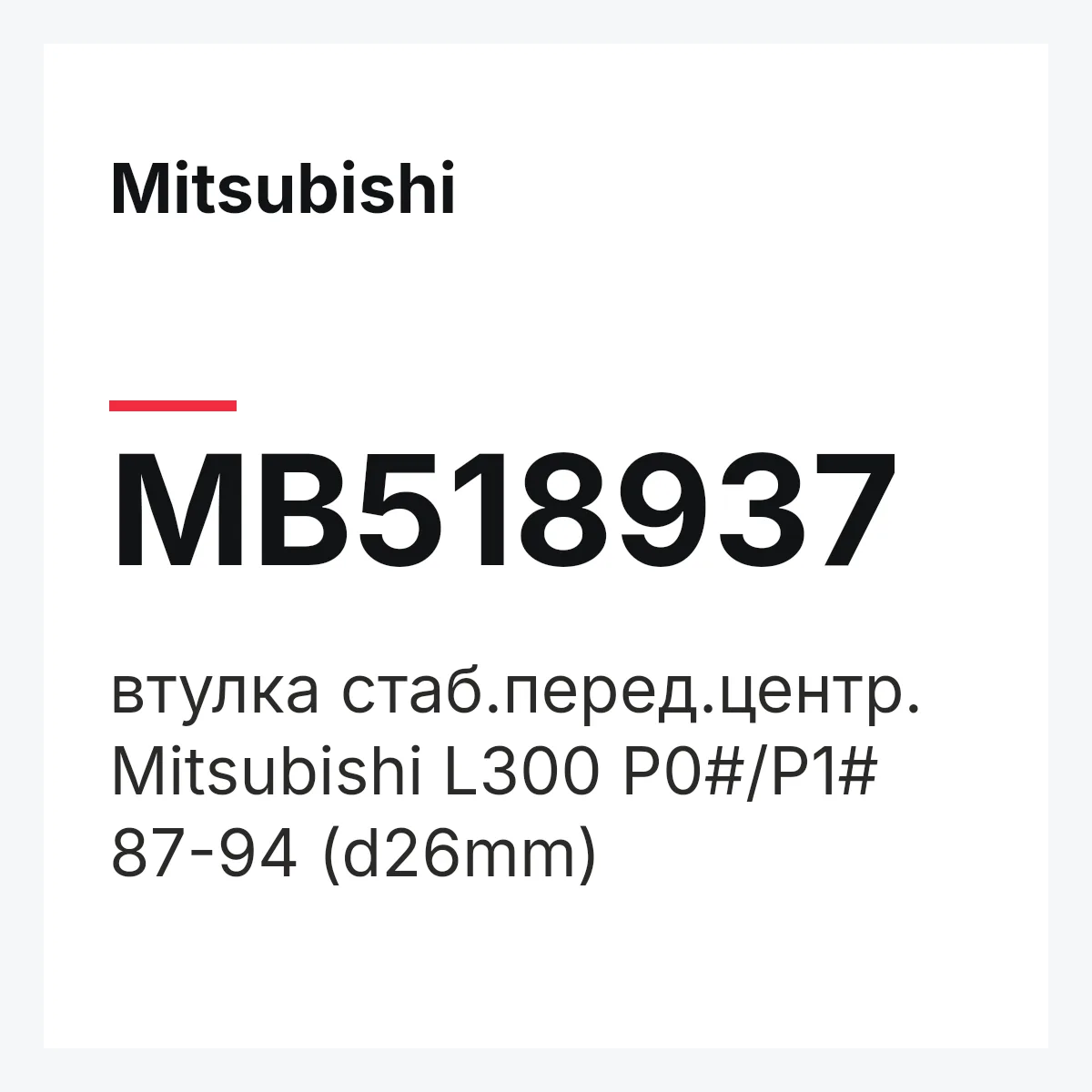 Mitsubishi MB518937 — втулка стаб.перед.центр. Mitsubishi L300 P0#/P1# 87-94 (d26mm)