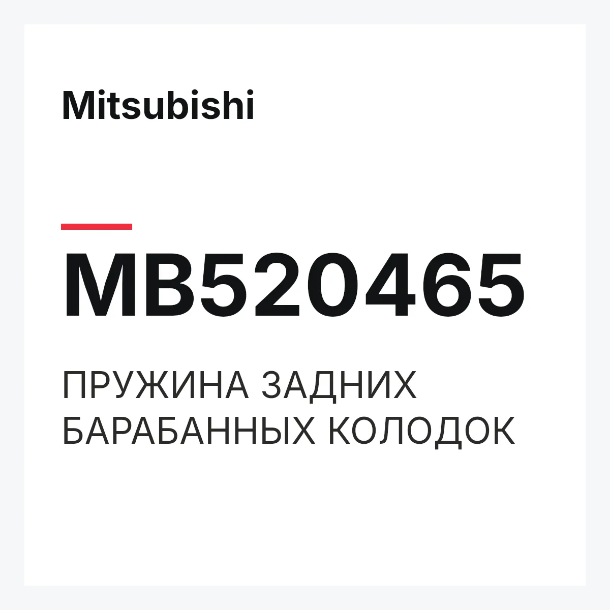 Mitsubishi MB520465 — ПРУЖИНА ЗАДНИХ БАРАБАННЫХ КОЛОДОК