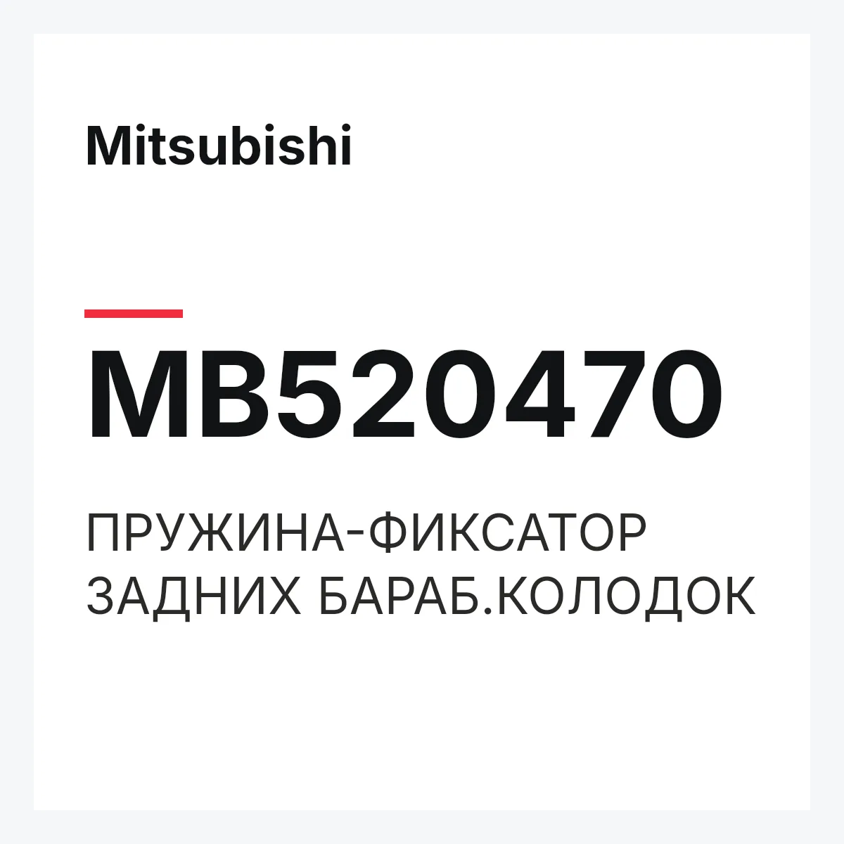 Mitsubishi MB520470 — ПРУЖИНА-ФИКСАТОР ЗАДНИХ БАРАБ.КОЛОДОК