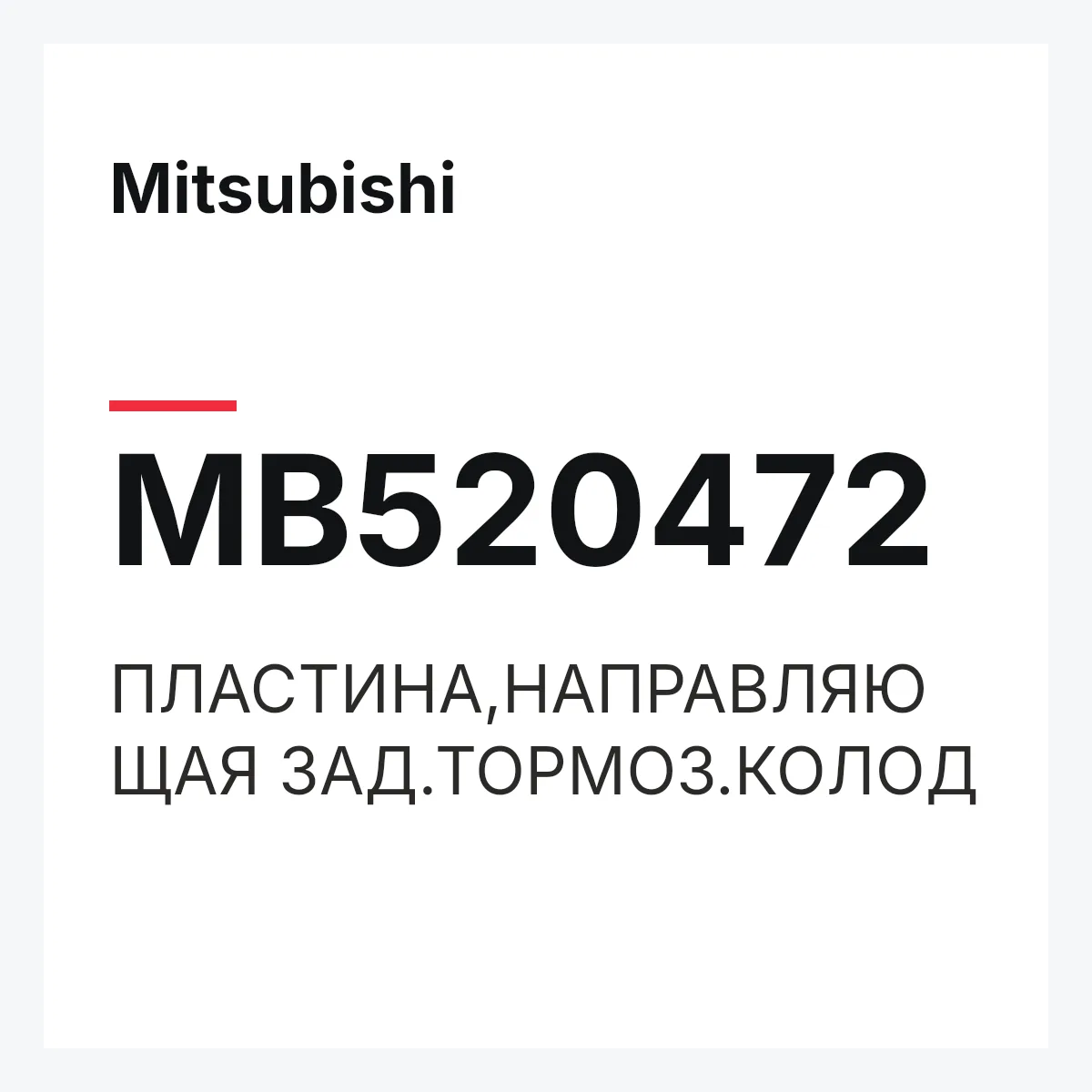 Mitsubishi MB520472 — ПЛАСТИНА,НАПРАВЛЯЮЩАЯ ЗАД.ТОРМОЗ.КОЛОД