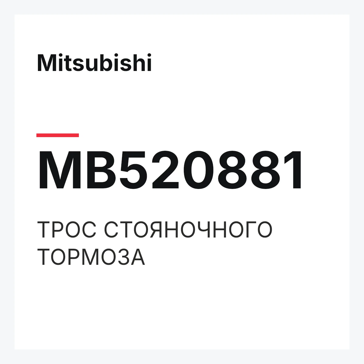 Mitsubishi MB520881 — ТРОС СТОЯНОЧНОГО ТОРМОЗА