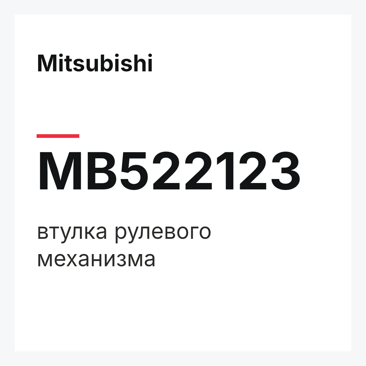 Mitsubishi MB522123 — втулка рулевого механизма