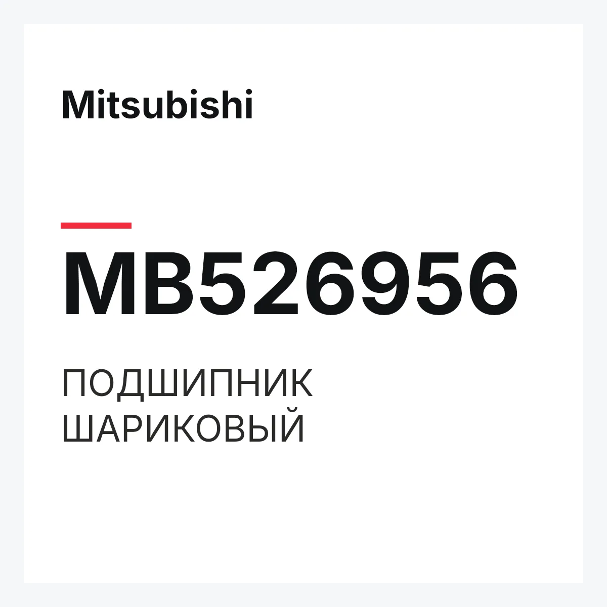 Mitsubishi MB526956 — ПОДШИПНИК ШАРИКОВЫЙ