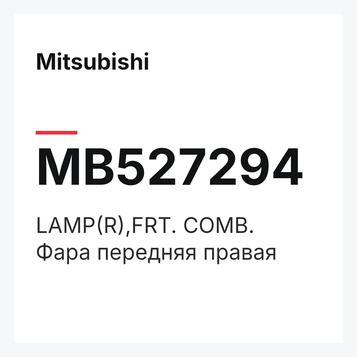 Mitsubishi MB527294 — LAMP(R),FRT. COMB.