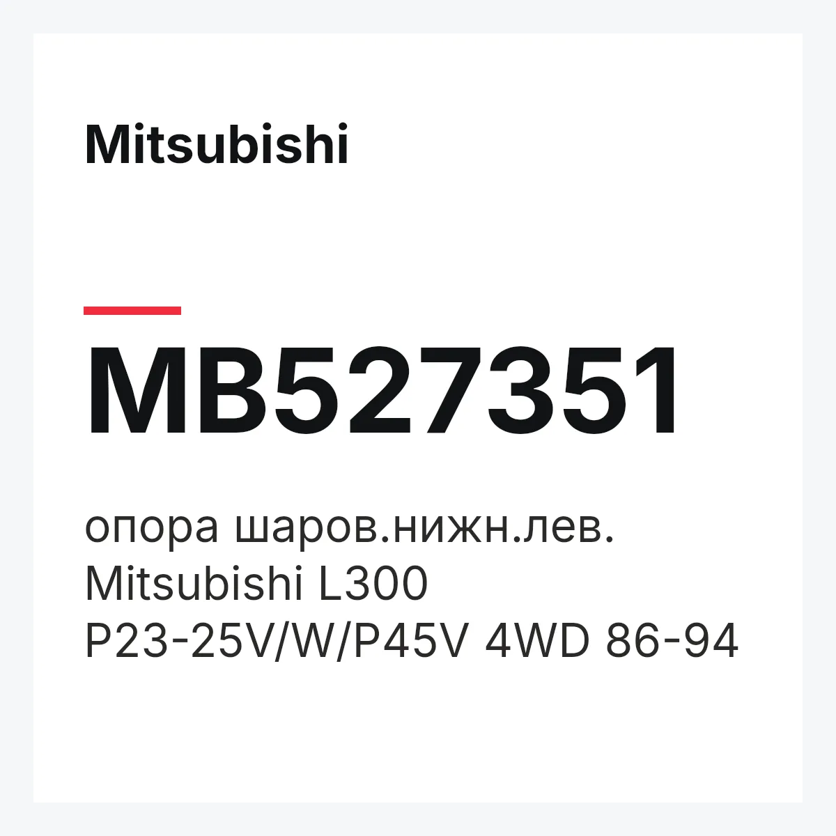 Mitsubishi MB527351 — опора шаров.нижн.лев. Mitsubishi L300 P23-25V/W/P45V 4WD 86-94