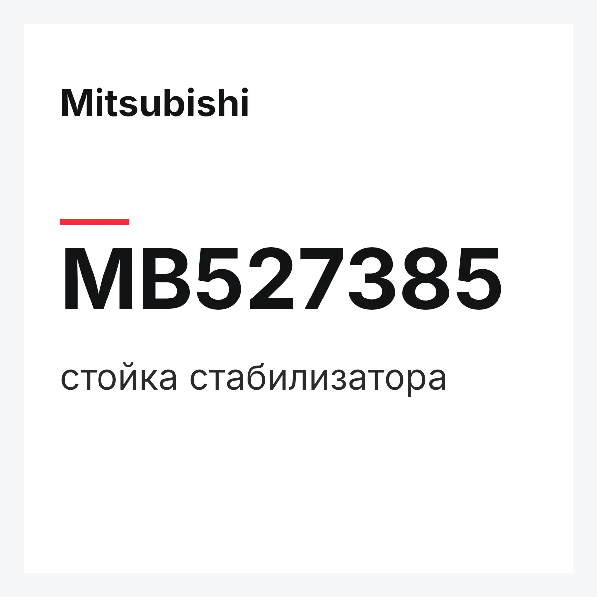 Mitsubishi MB527385 — стойка стабилизатора