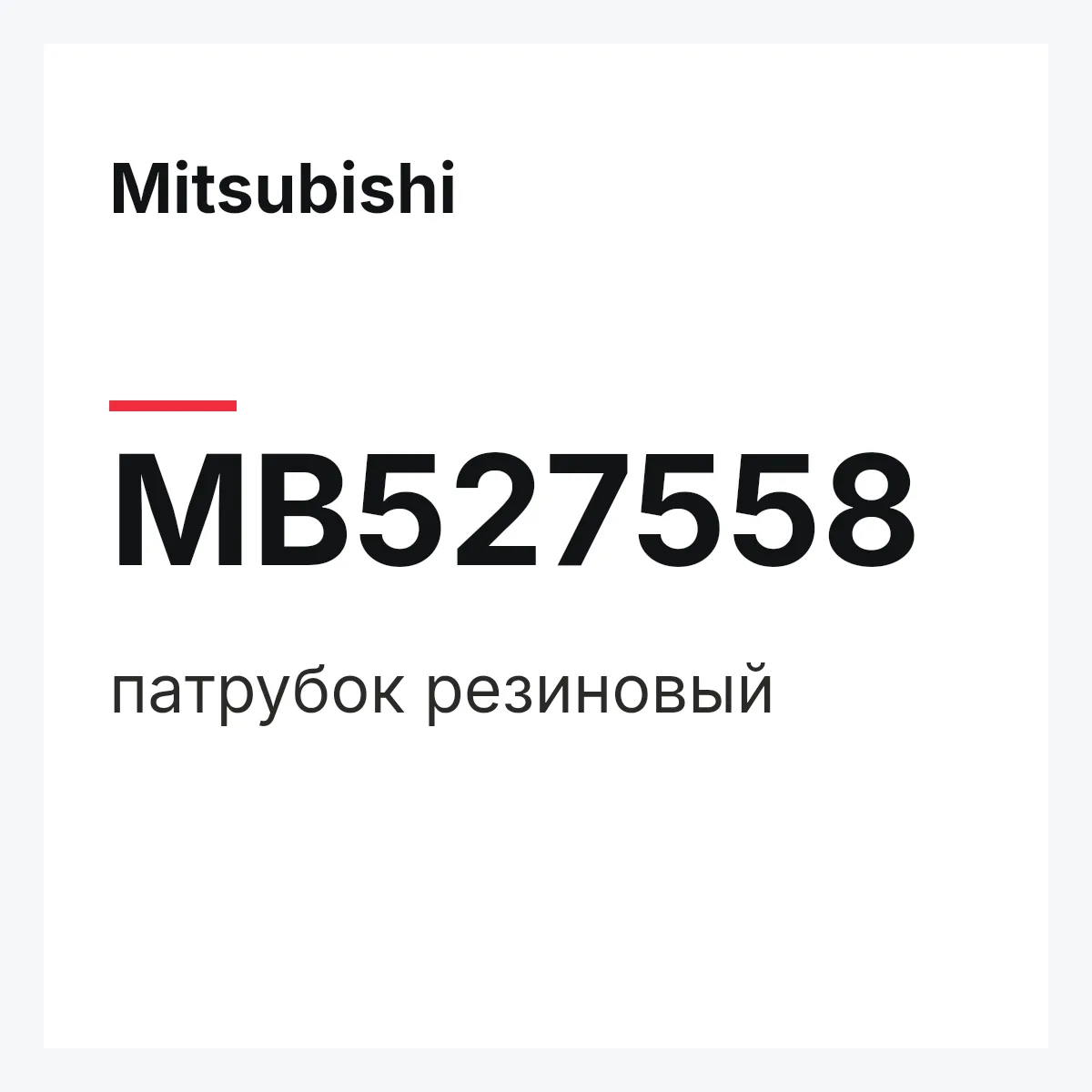 Mitsubishi MB527558 — патрубок резиновый