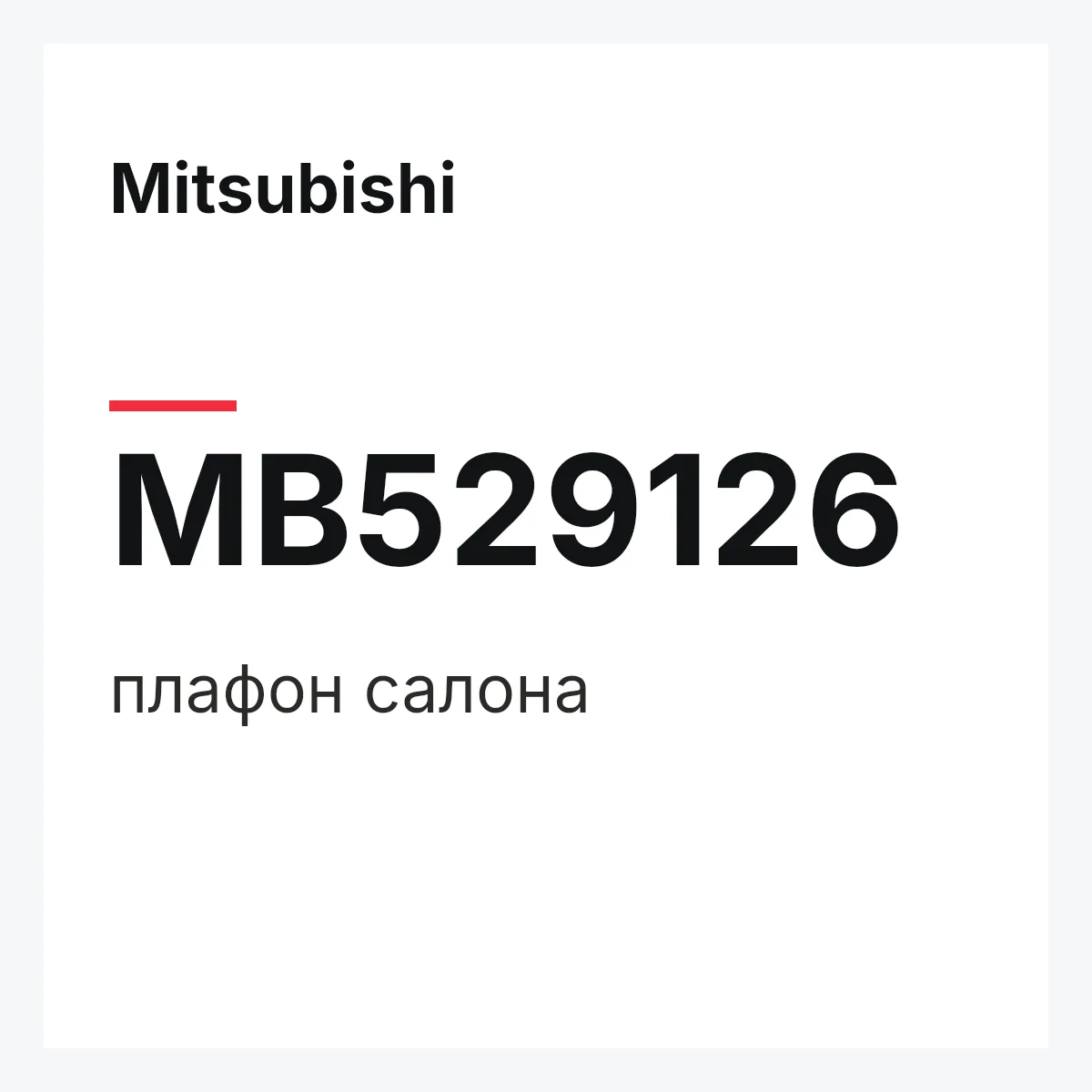 Mitsubishi MB529126 — плафон салона