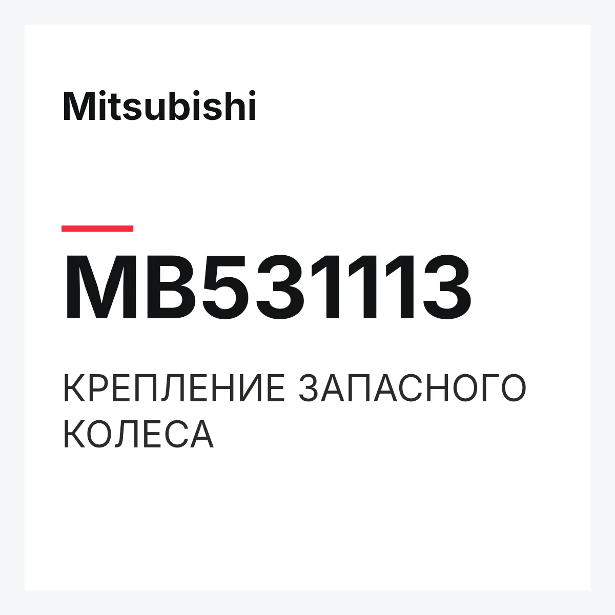 Mitsubishi MB531113 — КРЕПЛЕНИЕ ЗАПАСНОГО КОЛЕСА