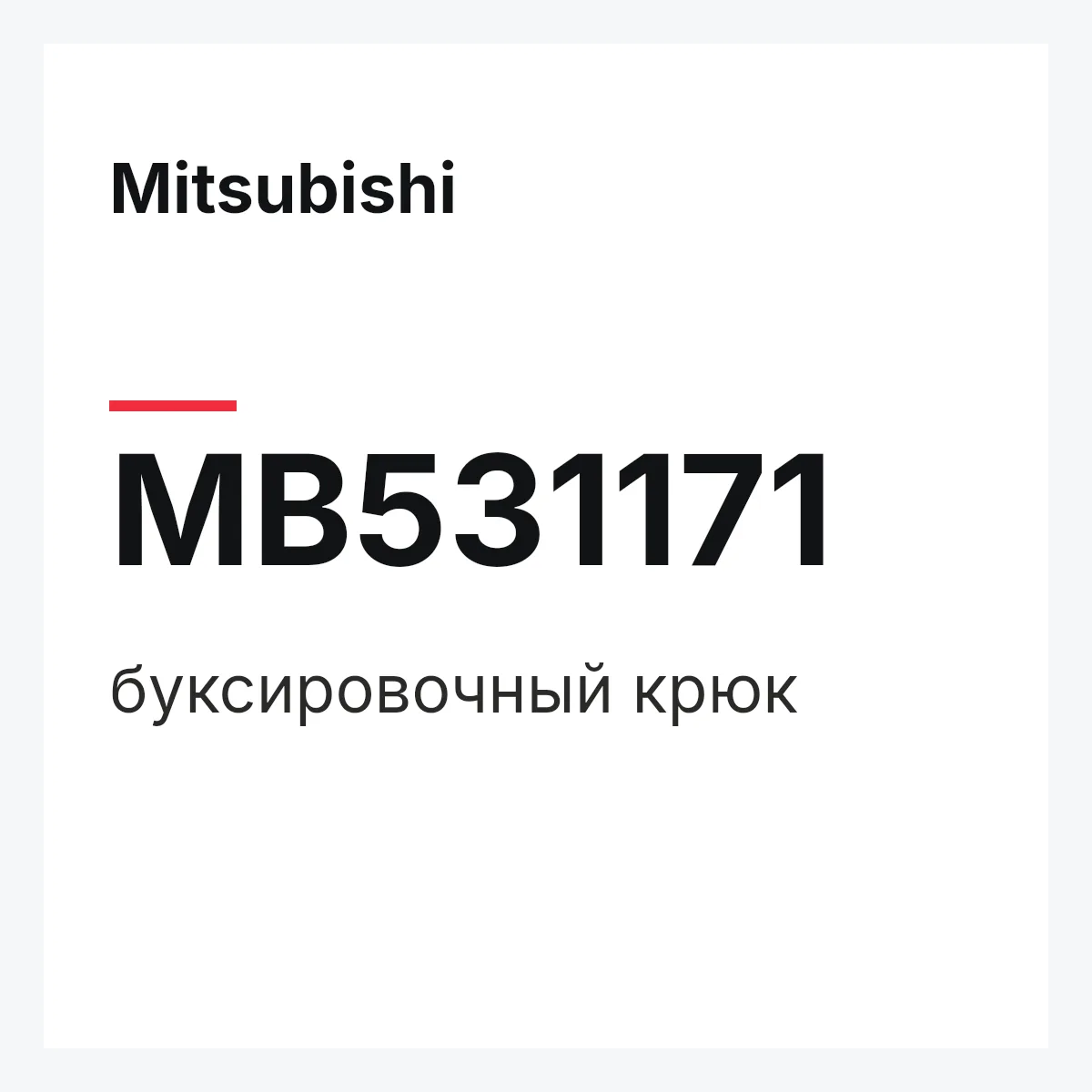 Mitsubishi MB531171 — буксировочный крюк