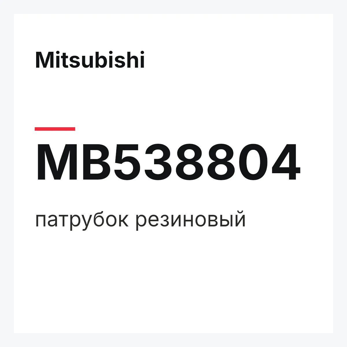 Mitsubishi MB538804 — патрубок резиновый