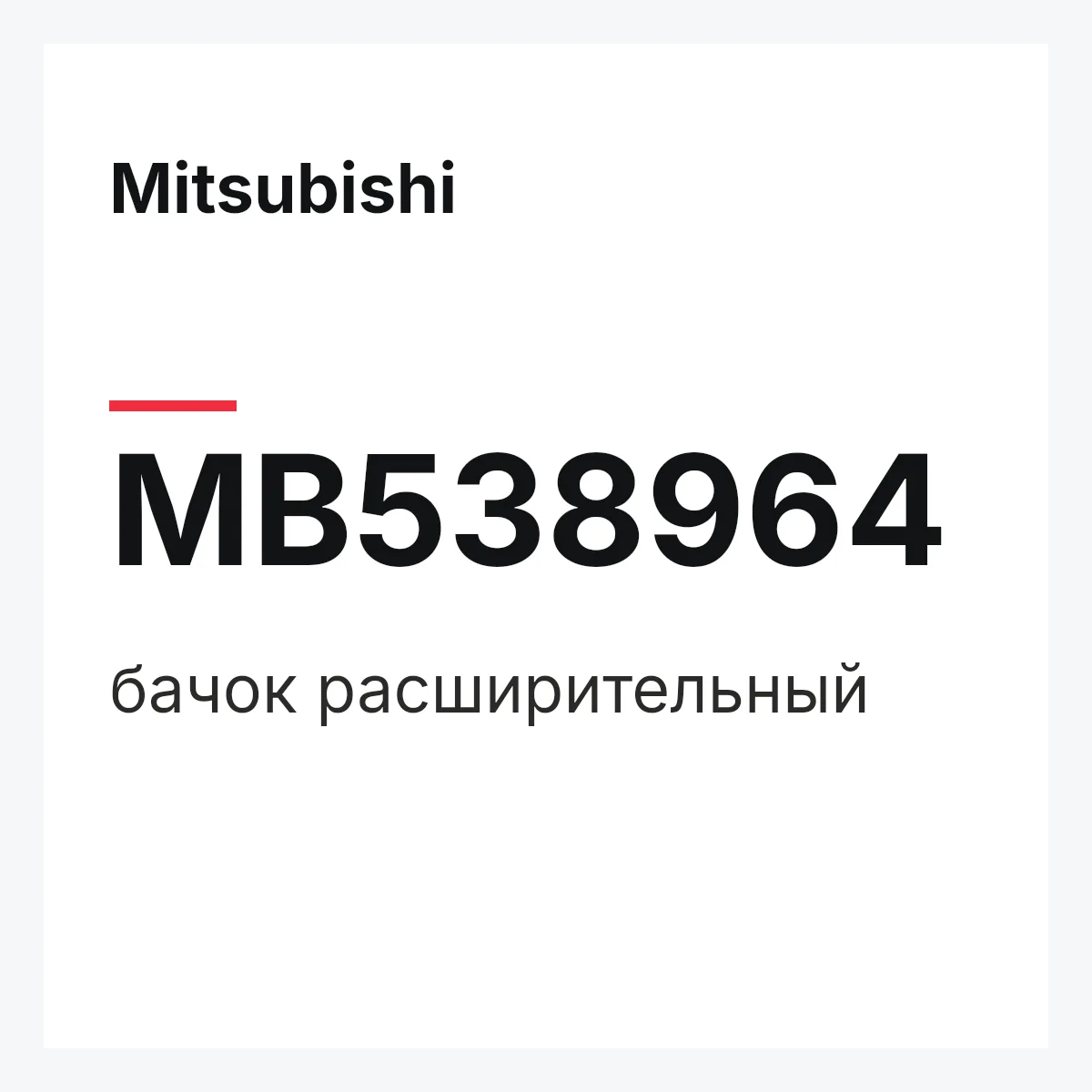Mitsubishi MB538964 — бачок расширительный