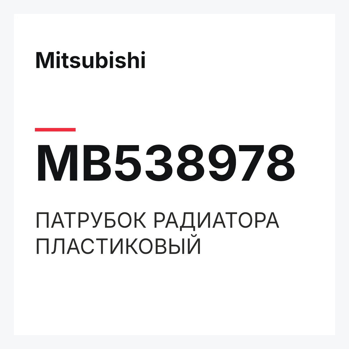 Mitsubishi MB538978 — ПАТРУБОК РАДИАТОРА ПЛАСТИКОВЫЙ