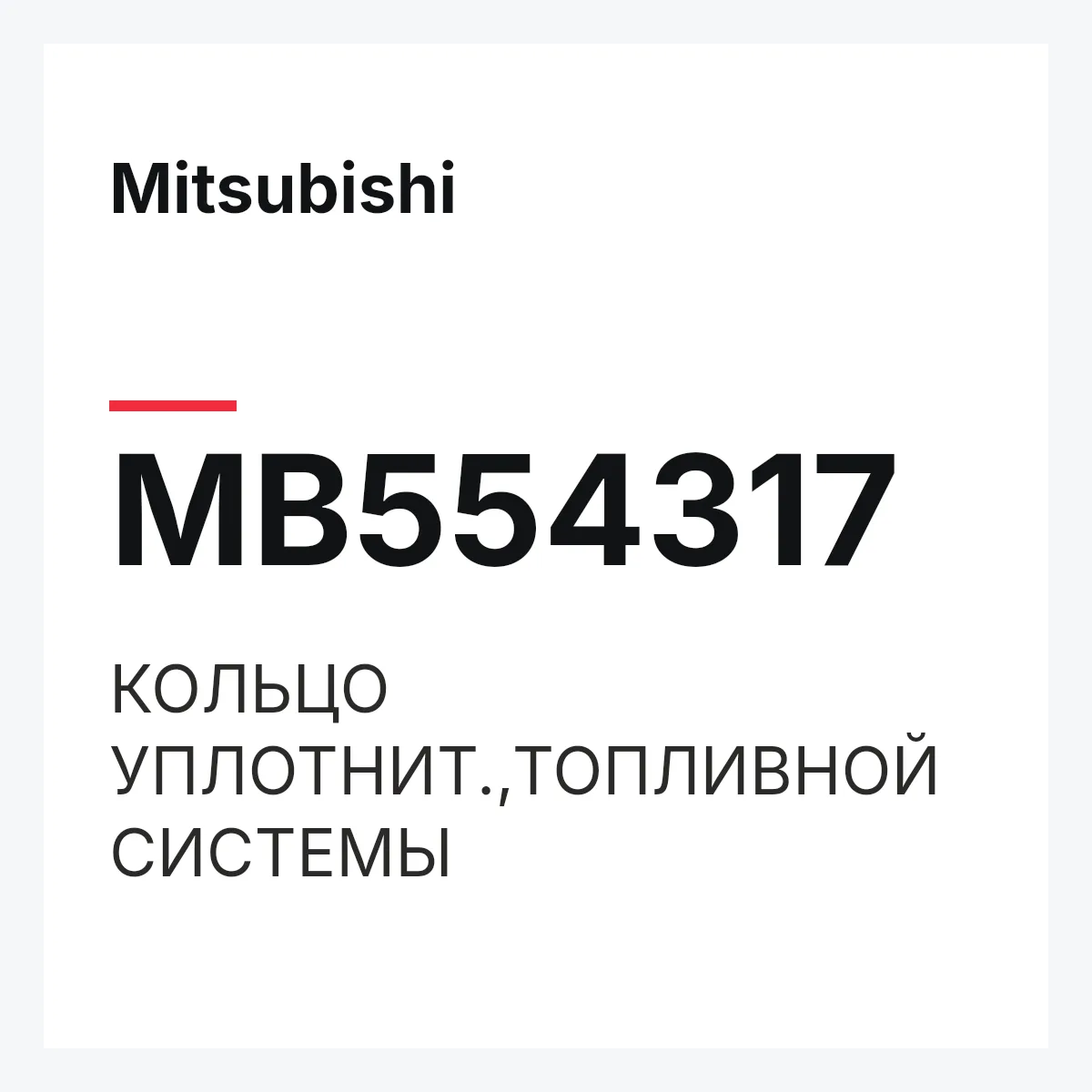 Mitsubishi MB554317 — КОЛЬЦО УПЛОТНИТ.,ТОПЛИВНОЙ СИСТЕМЫ