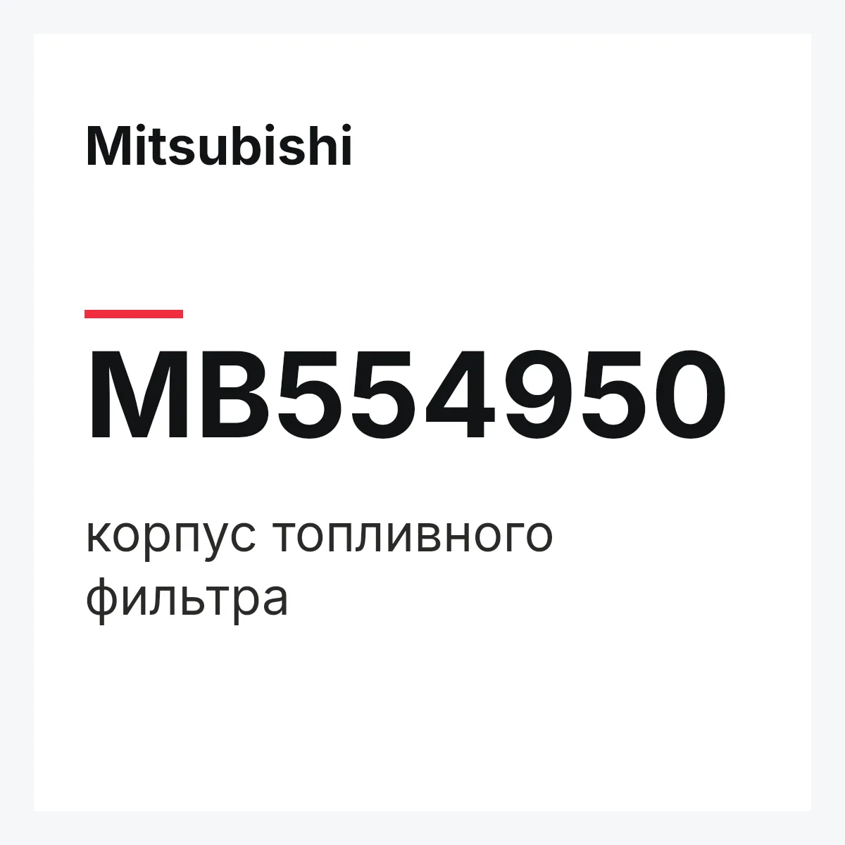 Mitsubishi MB554950 — корпус топливного фильтра