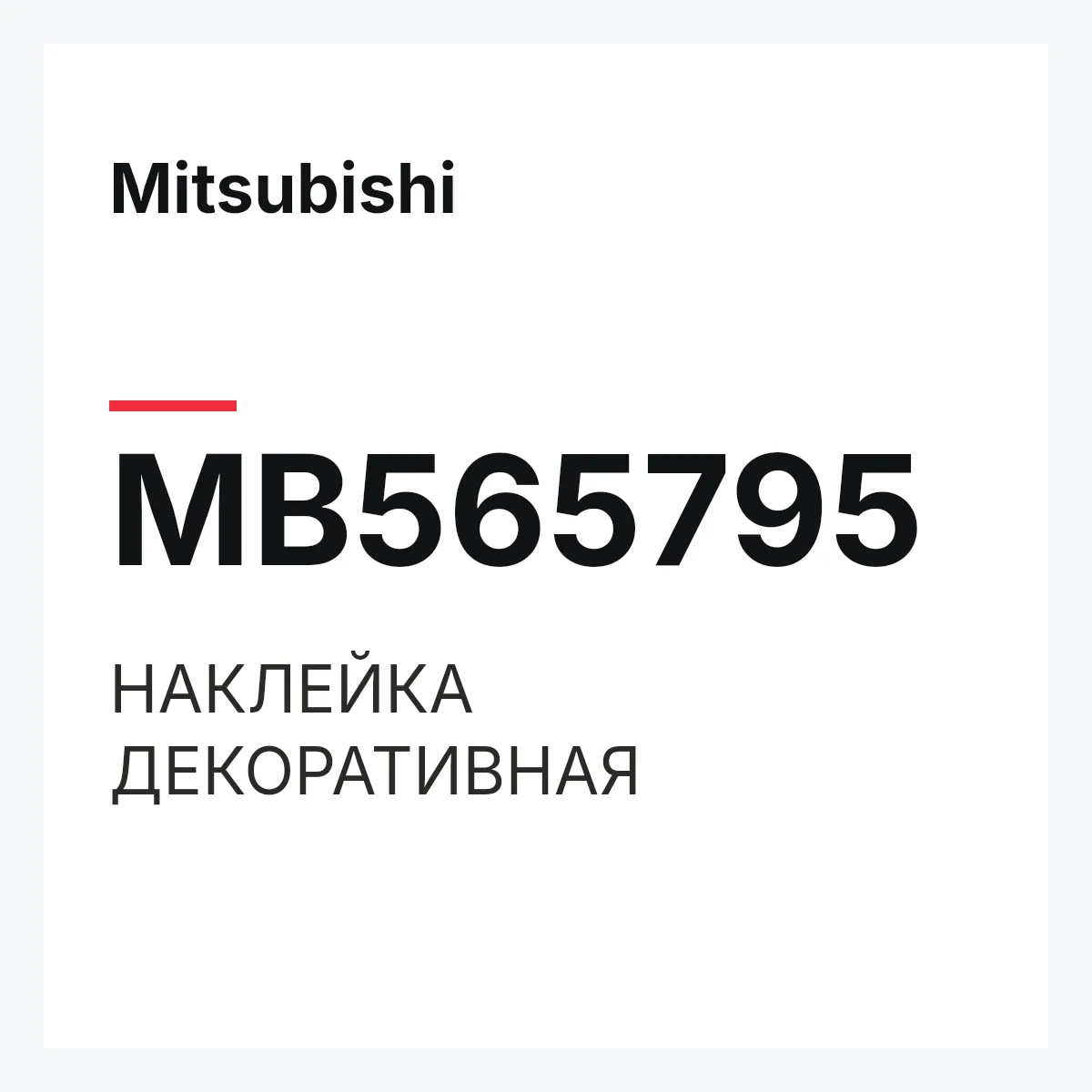 Mitsubishi MB565795 — НАКЛЕЙКА ДЕКОРАТИВНАЯ