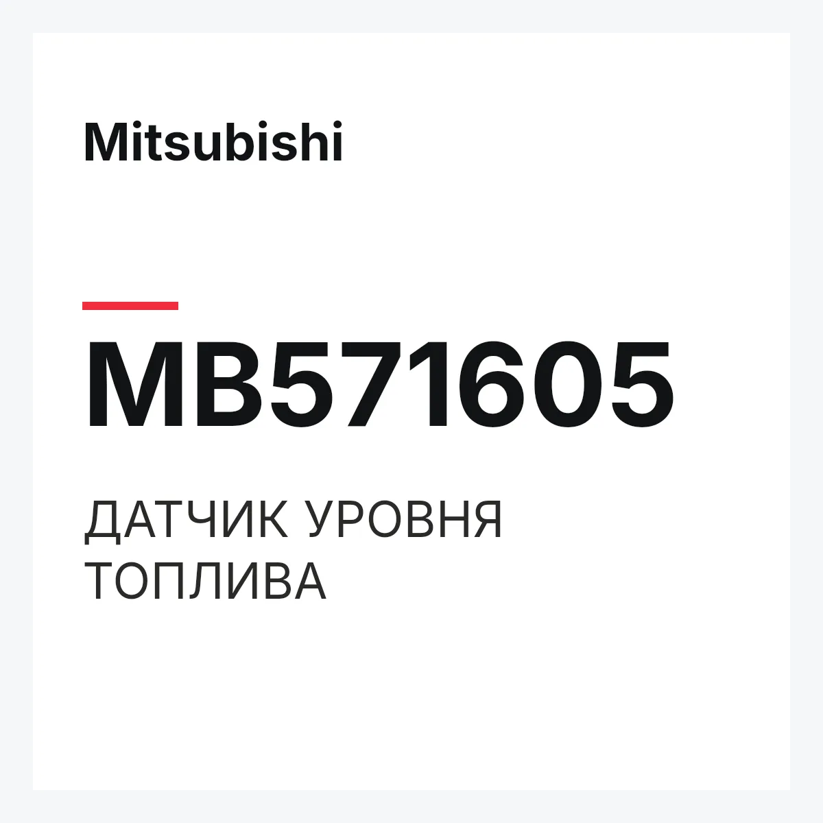 Mitsubishi MB571605 — ДАТЧИК УРОВНЯ ТОПЛИВА