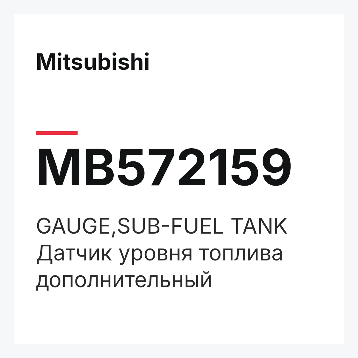 Mitsubishi MB572159 — GAUGE,SUB-FUEL TANK