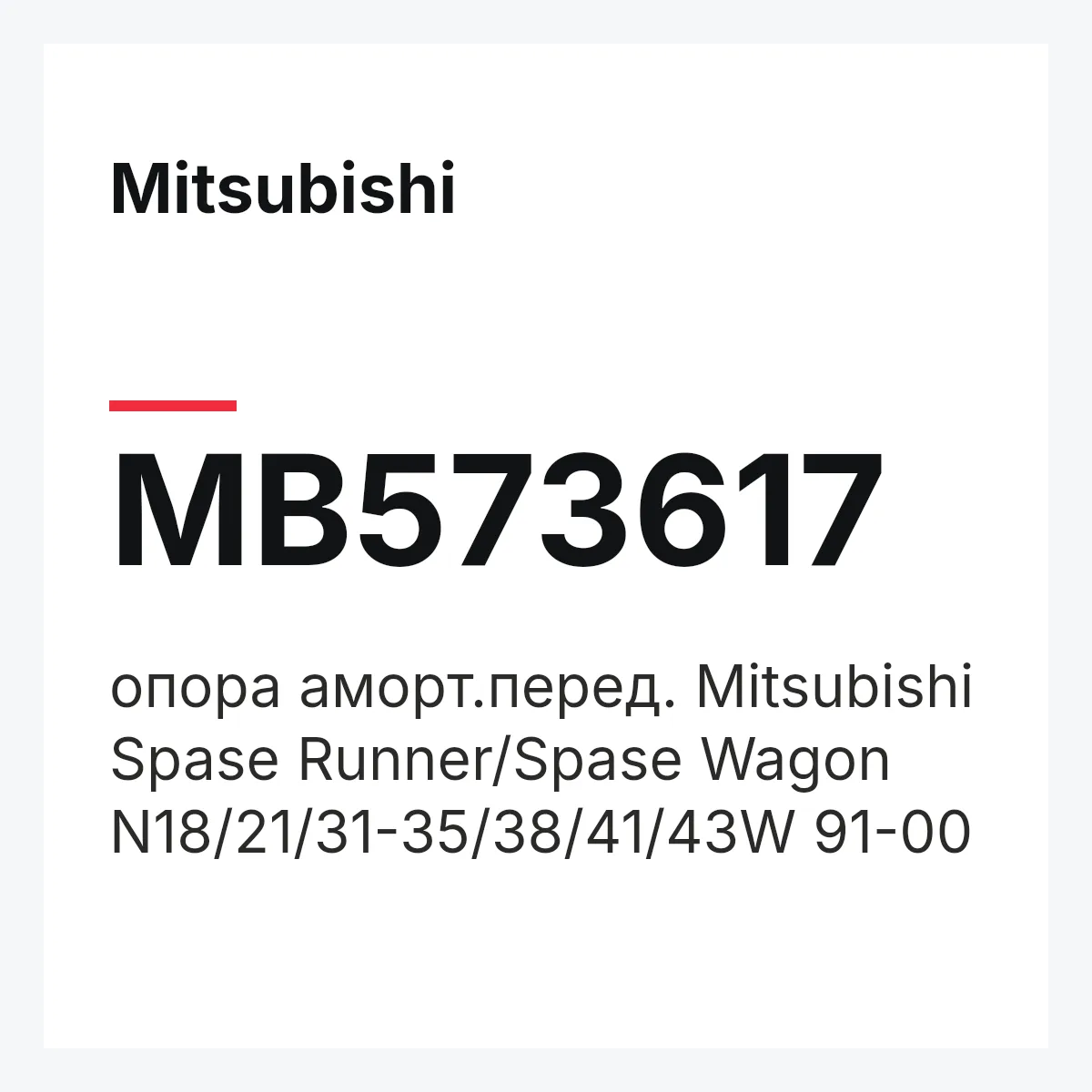 Mitsubishi MB573617 — опора аморт.перед. Mitsubishi Spase Runner/Spase Wagon N18/21/31-35/38/41/43W 91-00