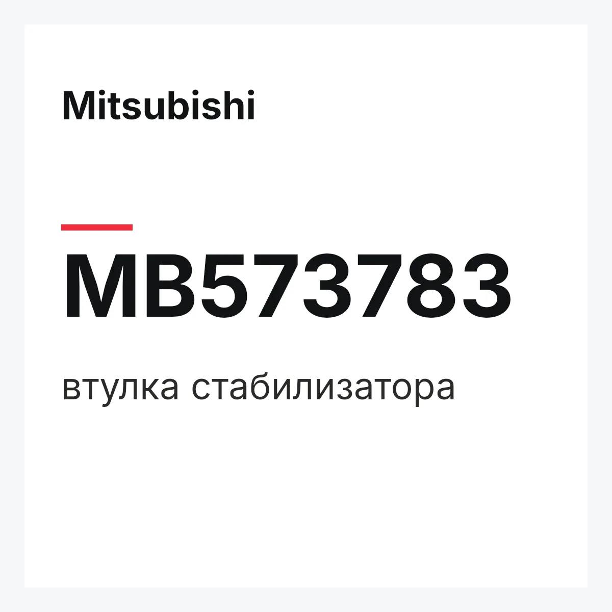 Mitsubishi MB573783 — втулка стабилизатора
