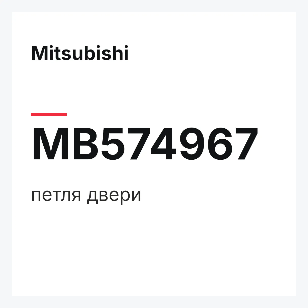 Mitsubishi MB574967 — петля двери