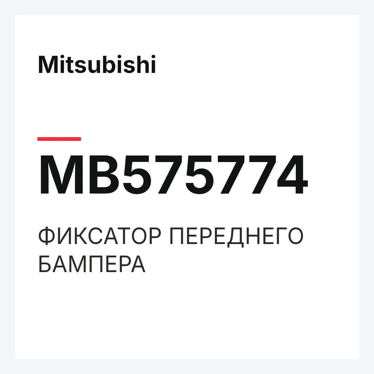 Mitsubishi MB575774 — ФИКСАТОР ПЕРЕДНЕГО БАМПЕРА