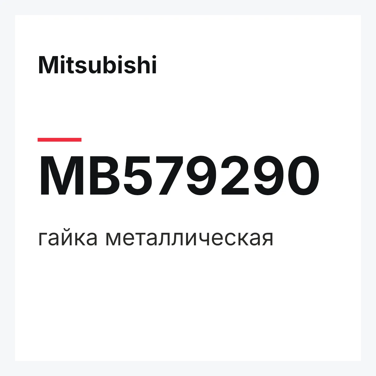 Mitsubishi MB579290 — гайка металлическая