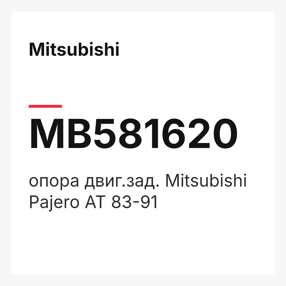 Mitsubishi MB581620 — опора двиг.зад. Mitsubishi Pajero AT 83-91