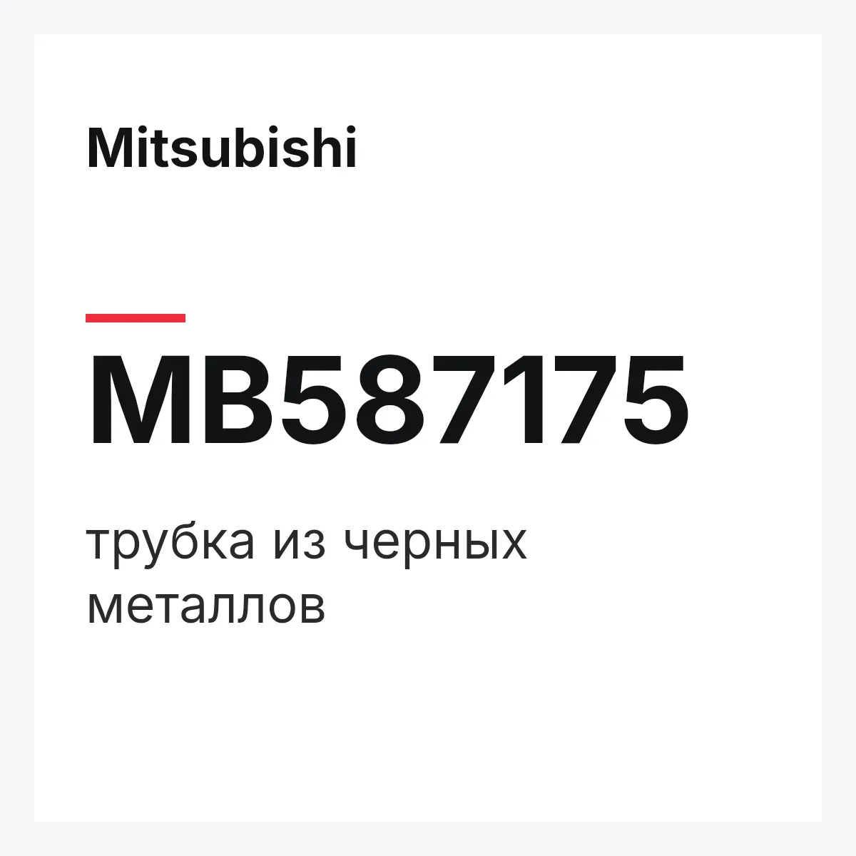 Mitsubishi MB587175 — трубка из черных металлов