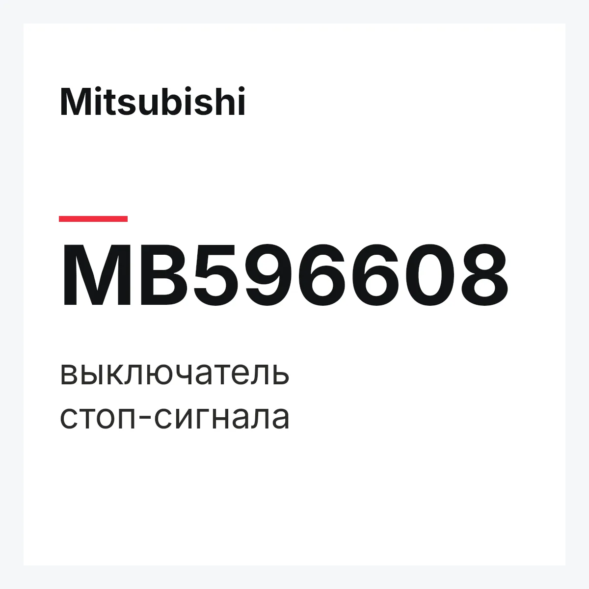 Mitsubishi MB596608 — выключатель стоп-сигнала