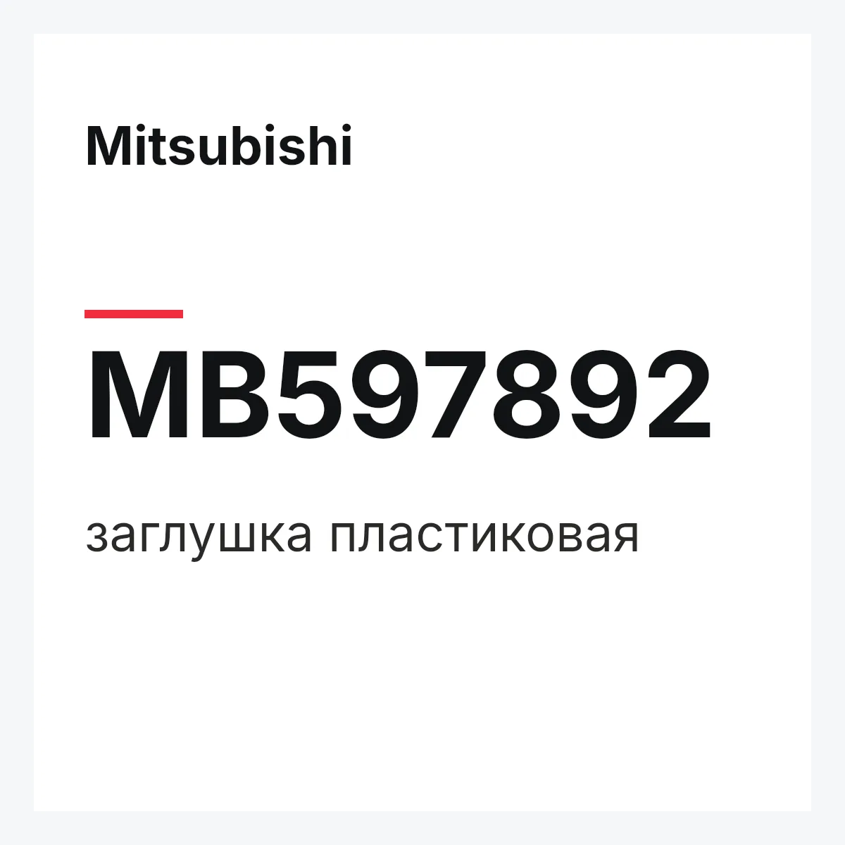Mitsubishi MB597892 — заглушка пластиковая