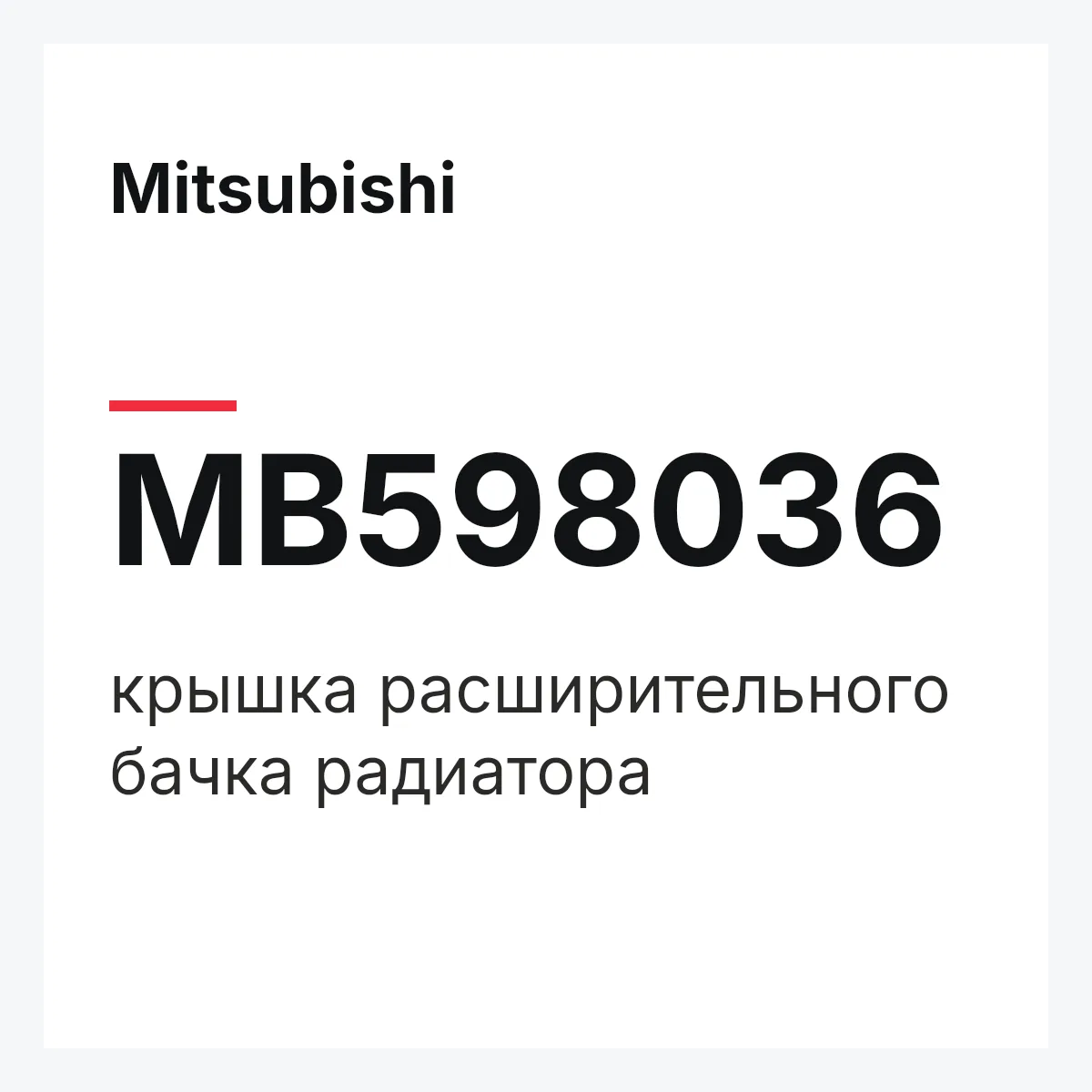 Mitsubishi MB598036 — крышка расширительного бачка радиатора