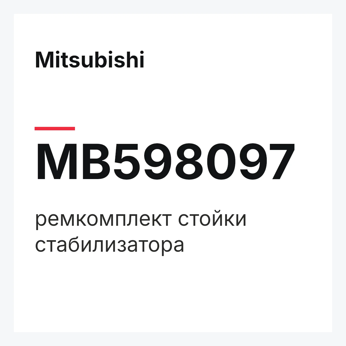 Mitsubishi MB598097 — ремкомплект стойки стабилизатора