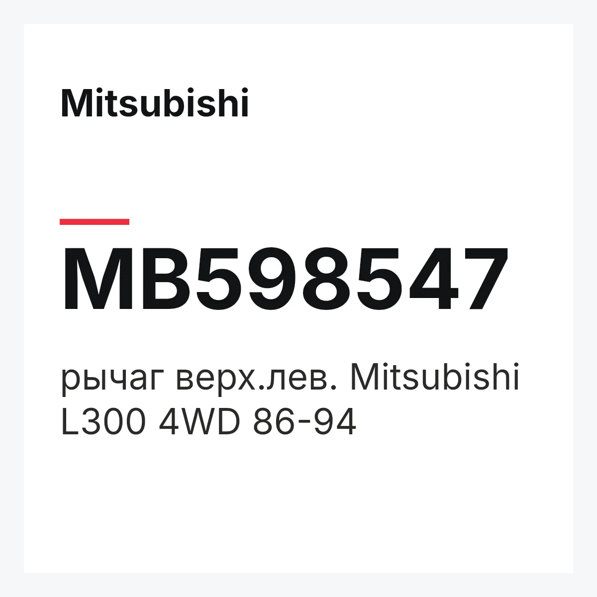 Mitsubishi MB598547 — рычаг верх.лев. Mitsubishi L300 4WD 86-94