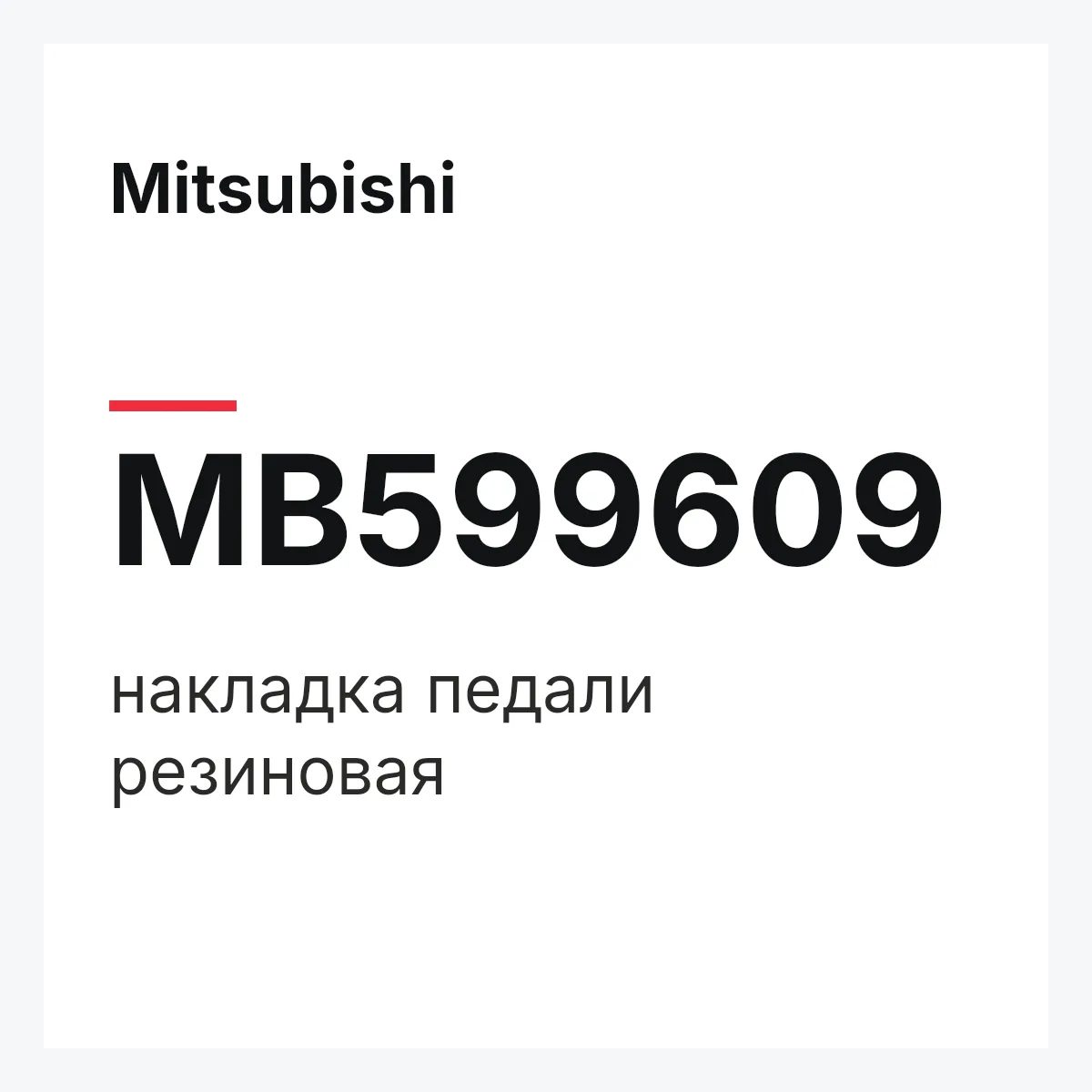 Mitsubishi MB599609 — накладка педали резиновая
