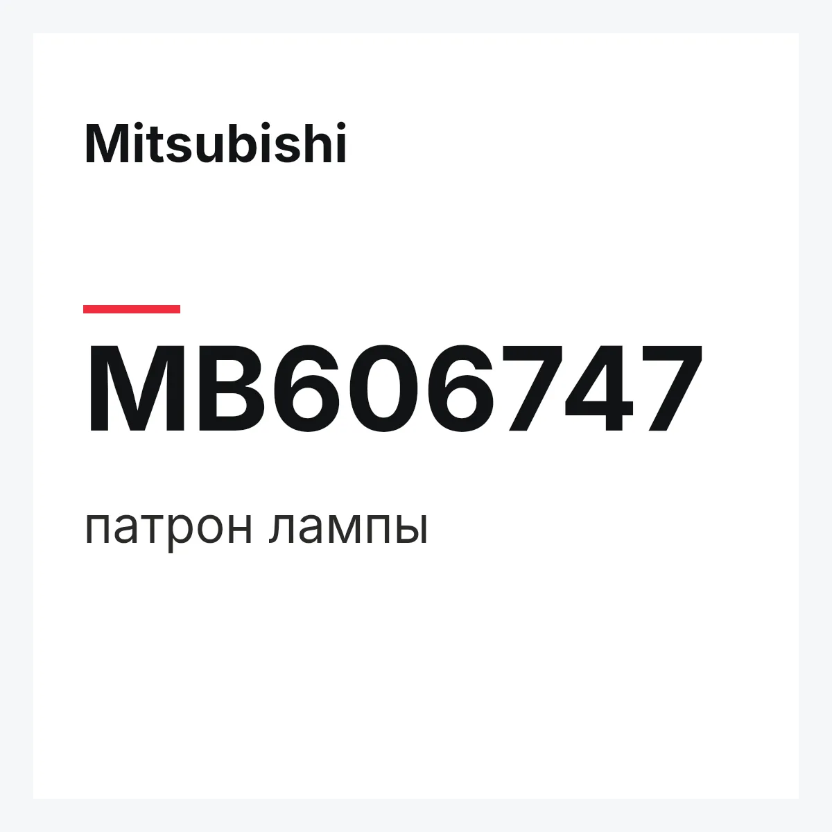 Mitsubishi MB606747 — патрон лампы