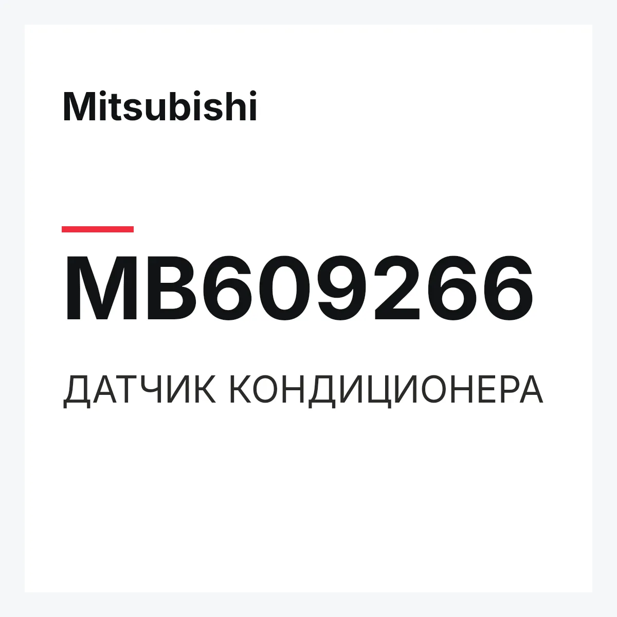 Mitsubishi MB609266 — ДАТЧИК КОНДИЦИОНЕРА