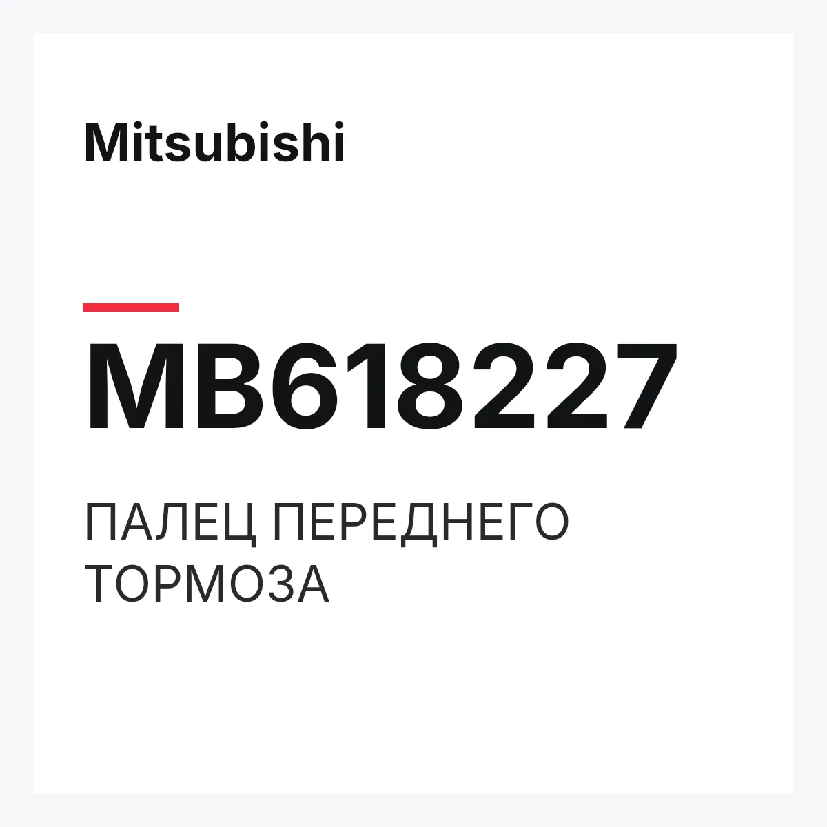 Mitsubishi MB618227 — ПАЛЕЦ ПЕРЕДНЕГО ТОРМОЗА