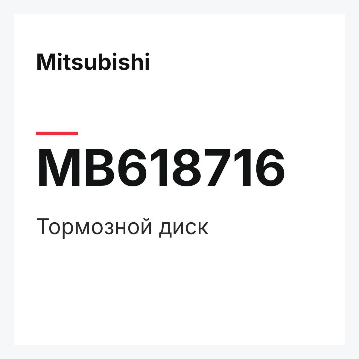 Mitsubishi MB618716 — Тормозной диск