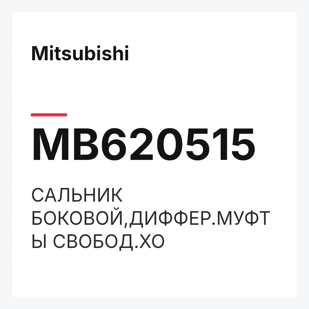 Mitsubishi MB620515 — САЛЬНИК БОКОВОЙ,ДИФФЕР.МУФТЫ СВОБОД.ХО
