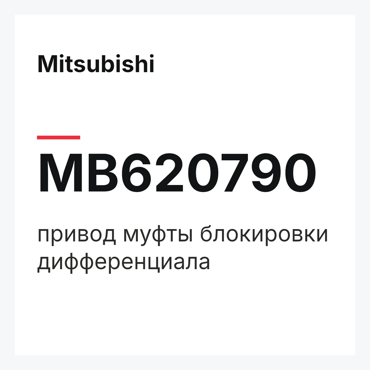 Mitsubishi MB620790 — привод муфты блокировки дифференциала