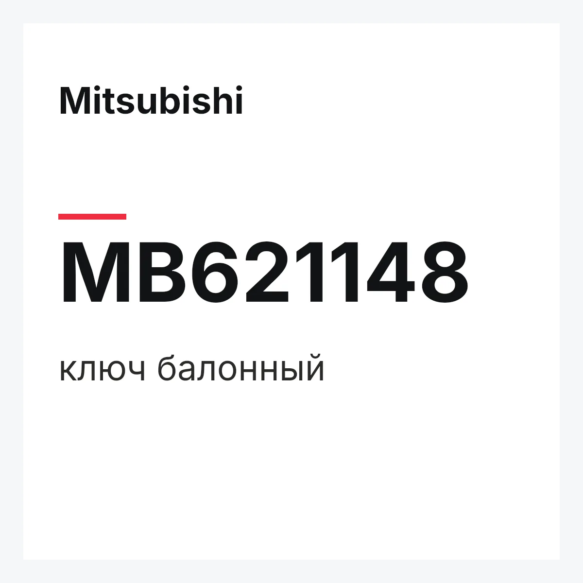 Mitsubishi MB621148 — ключ балонный