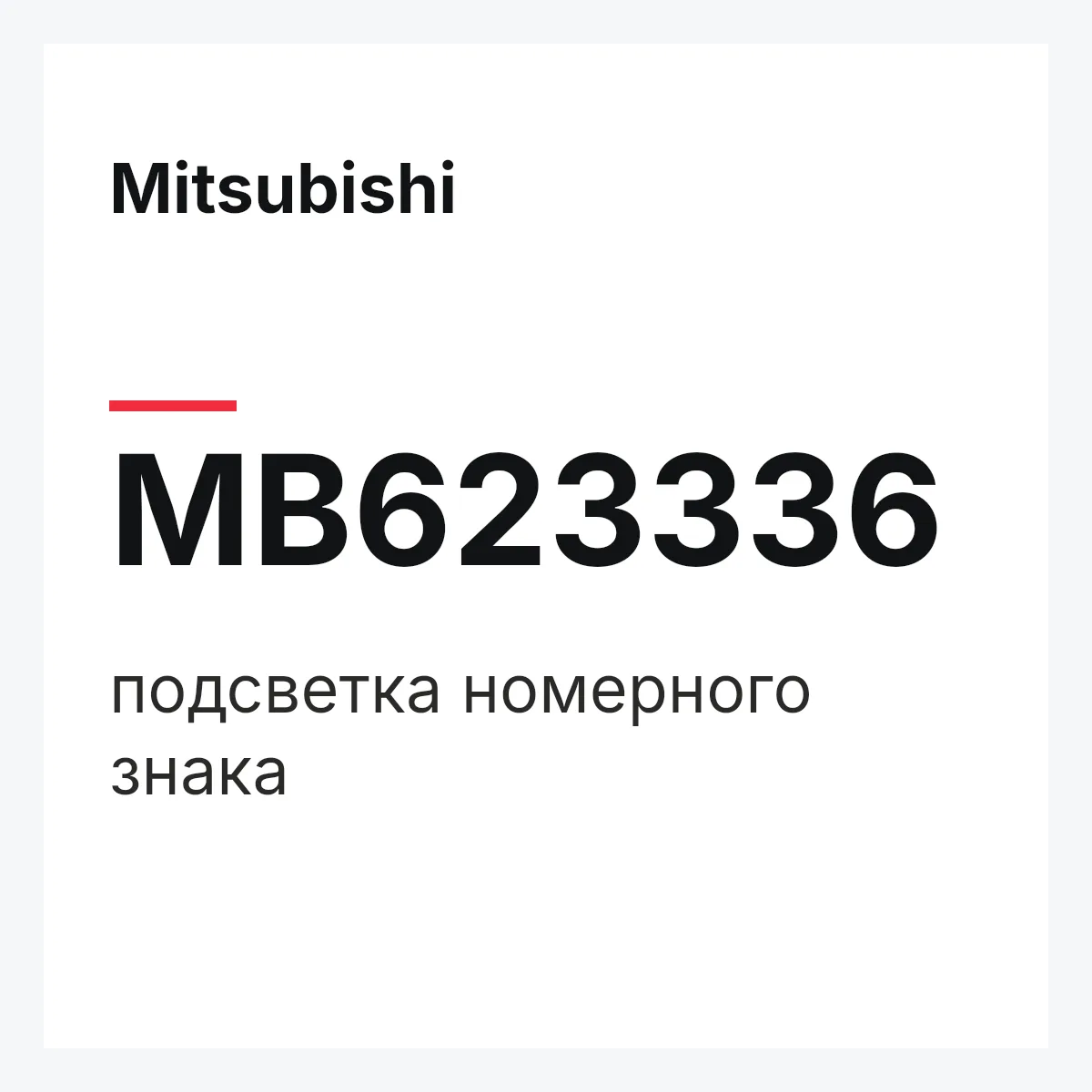 Mitsubishi MB623336 — подсветка номерного знака