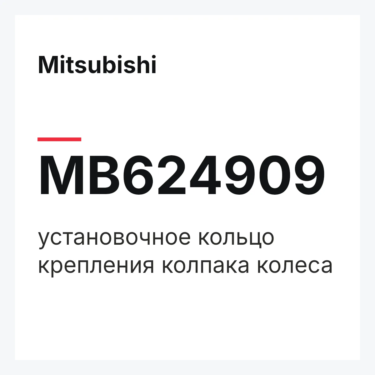 Mitsubishi MB624909 — установочное кольцо крепления колпака колеса