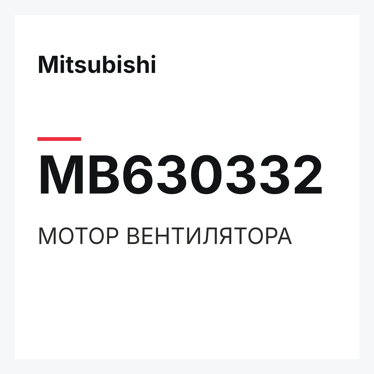 Mitsubishi MB630332 — МОТОР ВЕНТИЛЯТОРА