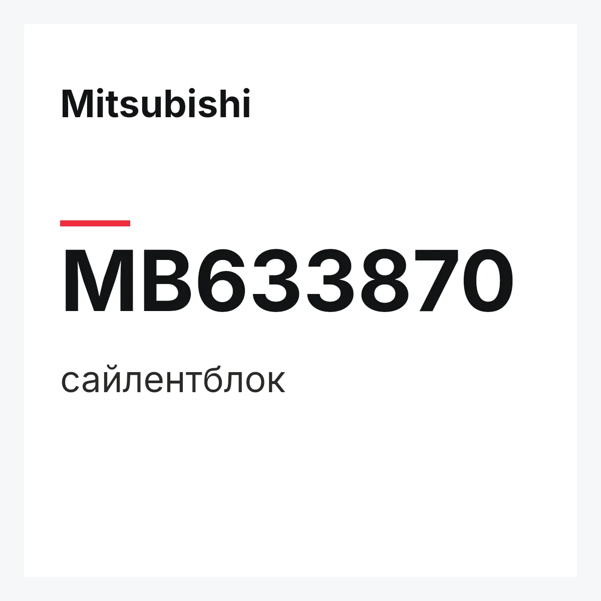 Mitsubishi MB633870 — сайлентблок