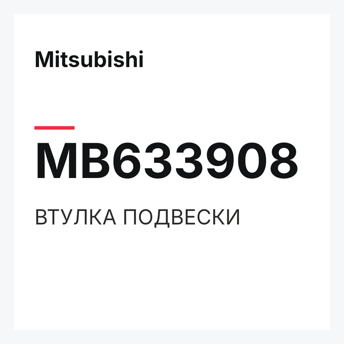 Mitsubishi MB633908 — ВТУЛКА ПОДВЕСКИ