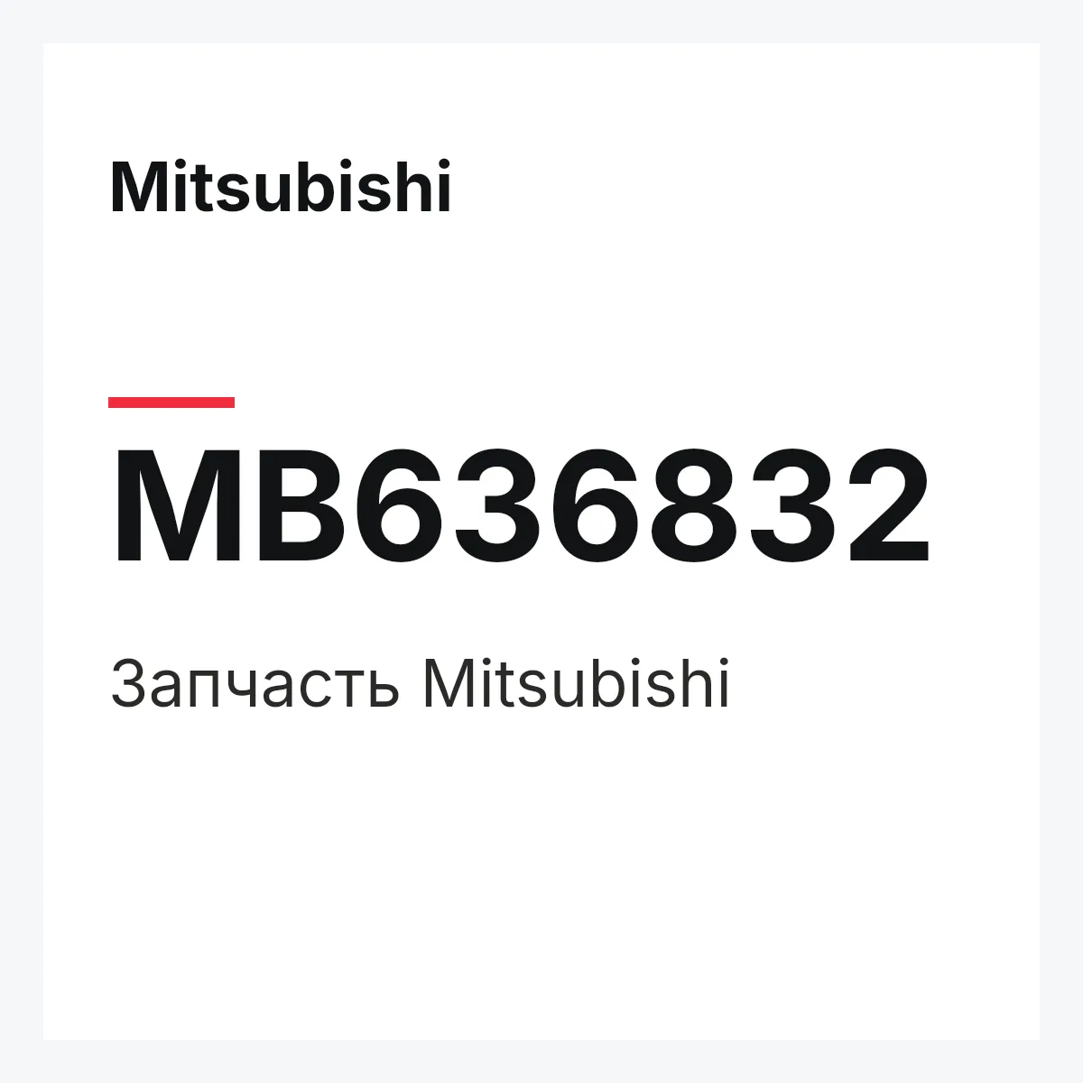 Mitsubishi MB636832 — Деталь