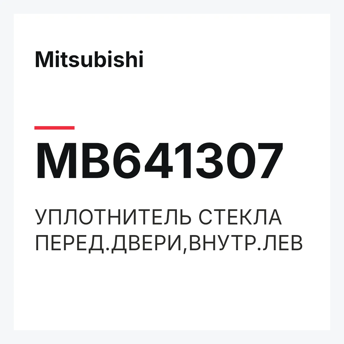 Mitsubishi MB641307 — УПЛОТНИТЕЛЬ СТЕКЛА ПЕРЕД.ДВЕРИ,ВНУТР.ЛЕВ